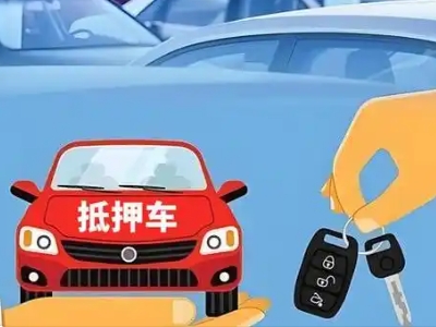 江山不押车贷款怎么贷?江山不押车哪里可以办理?